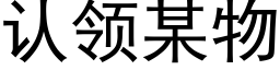 认领某物 (黑体矢量字库)