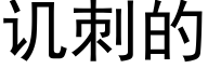 讥刺的 (黑体矢量字库)