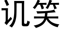 譏笑 (黑體矢量字庫)