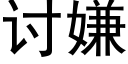 讨嫌 (黑體矢量字庫)