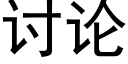 讨論 (黑體矢量字庫)