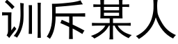 训斥某人 (黑体矢量字库)