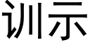 訓示 (黑體矢量字庫)