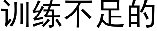 訓練不足的 (黑體矢量字庫)