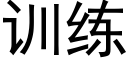 训练 (黑体矢量字库)