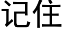 记住 (黑体矢量字库)