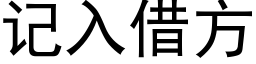 记入借方 (黑体矢量字库)