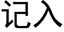 記入 (黑體矢量字庫)