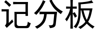 记分板 (黑体矢量字库)