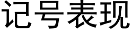 记号表现 (黑体矢量字库)