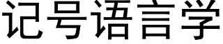 記号語言學 (黑體矢量字庫)