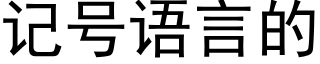 記号語言的 (黑體矢量字庫)