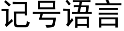 記号語言 (黑體矢量字庫)