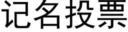 记名投票 (黑体矢量字库)