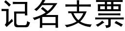 记名支票 (黑体矢量字库)