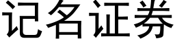 記名證券 (黑體矢量字庫)