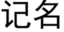 记名 (黑体矢量字库)