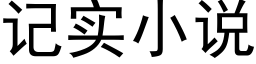 记实小说 (黑体矢量字库)