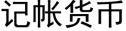 记帐货币 (黑体矢量字库)