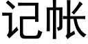 记帐 (黑体矢量字库)