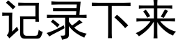 记录下来 (黑体矢量字库)