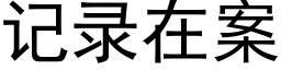 記錄在案 (黑體矢量字庫)