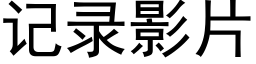 記錄影片 (黑體矢量字庫)