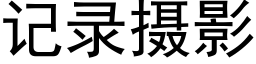 記錄攝影 (黑體矢量字庫)