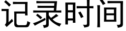 記錄時間 (黑體矢量字庫)