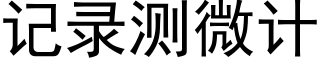 記錄測微計 (黑體矢量字庫)