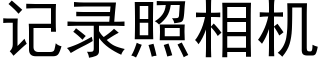 記錄照相機 (黑體矢量字庫)