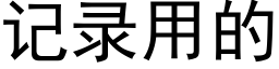 记录用的 (黑体矢量字库)