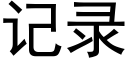 记录 (黑体矢量字库)