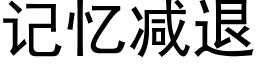 記憶減退 (黑體矢量字庫)