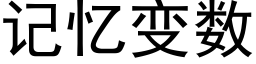 記憶變數 (黑體矢量字庫)