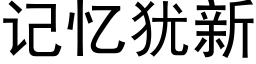 记忆犹新 (黑体矢量字库)