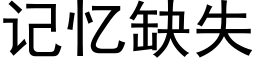 记忆缺失 (黑体矢量字库)