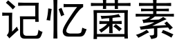 记忆菌素 (黑体矢量字库)