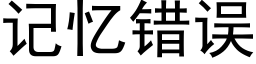 记忆错误 (黑体矢量字库)