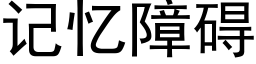 记忆障碍 (黑体矢量字库)