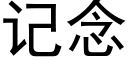 记念 (黑体矢量字库)