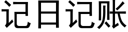 记日记账 (黑体矢量字库)