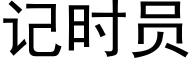 记时员 (黑体矢量字库)