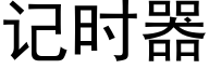 記時器 (黑體矢量字庫)