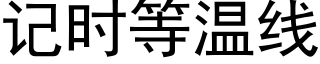 记时等温线 (黑体矢量字库)