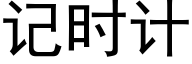 记时计 (黑体矢量字库)