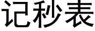 记秒表 (黑体矢量字库)