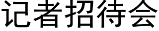 记者招待会 (黑体矢量字库)