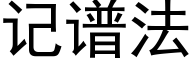 记谱法 (黑体矢量字库)