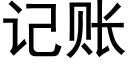 记账 (黑体矢量字库)